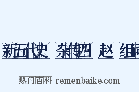 新五代史·杂传四·赵犨组词是什么意思的图片